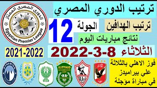 ترتيب الدوري المصري بعد فوز الاهلي علي بيراميدز ونتائج مباريات اليوم الثلاثاء 8-3-2022 الجولة 12