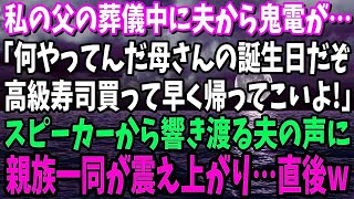 【スカッと】父の葬儀中に夫から鬼電「母さんの誕生日だぞ！高級寿司買って早く来い！」スマホのスピーカーから響き渡る夫の声に親族一同が震え上がり…直後