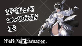 【リィンカネ】2P在庫ありますか？NieR:Automataコラボガチャ100連！#2 NieR Re[in]carnation（ニーアリィンカネーション）