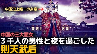 ３千人の男性と夜を過ごした中国史上唯一の女帝。中国の三大悪女”則天武后”