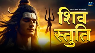 सोमवार विशेष शिव स्तुति | Monday Special Shiv Stuti | Ashutosh Shashank Shekhar |  Shiv Bhajan |