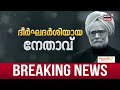 ഇനി അന്ത്യയുറക്കം.. യമുന തീരത്തെ നിഗംബോധ് ഘട്ടിൽ സംസ്കാര ചടങ്ങുകൾ ആരംഭിച്ചു manmohan singh funeral