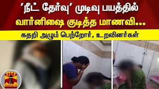 'நீட் தேர்வு' முடிவு பயத்தில் மாணவி எடுத்த விபரீத முடிவு... கதறி அழும் பெற்றோர், உறவினர்கள்..! Neet