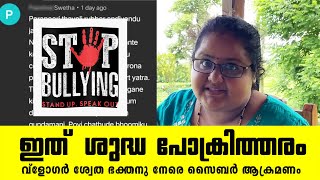 Cyber Attack Against Swetha Bhakthan | സ്ത്രീകൾക്കു നേരെ  സൈബർ ആക്രമണം;| Tech Travel Eat