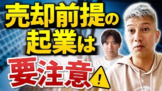 【M\u0026A】銀行に「売り抜け」と思われない説明を考えてみた｜Vol.779