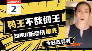 【8月2日戏郭秀】鸭王与阎王频道大比拼首战失利！SARA传出新恋情，令GTV苦主感到恐惧！