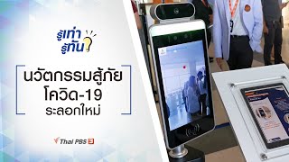 นวัตกรรมสู้ภัยโควิด-19 ระลอกใหม่ : รู้เท่ารู้ทัน (21 ม.ค. 64)