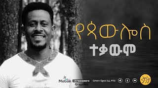 (ምንም እንኳን አዕማድ ቢሆንም) by Gospel singer Ephrem Ayalew