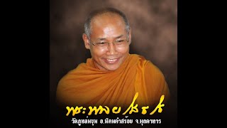 ชัยชนะที่ยิ่งใหญ่คือการเอาชนะใจตน แสดงพระธรรมเทศนาโดย หลวงพ่อพล ยโสธโร วัดภูหล่มขุม จ.มุกดาหาร