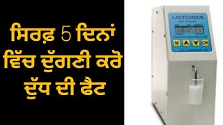 #NewVideo | ਸਿਰਫ਼ 5 ਦਿਨਾਂ ਵਿੱਚ ਦੁੱਗਣੀ ਕਰੋ ਦੁੱਧ ਦੀ ਫੈਟ, best formula for increase #snf and #milkfat