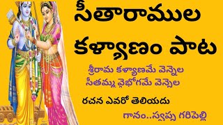 సీత రాముల కళ్యాణము పాట/Sri Rama kalyanam Song/Sri Rama Navami patalu