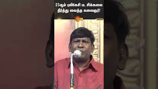 Vadivelu Speech | 23ஆம் புலிகேசி பட சிக்கலை தீர்த்து வைத்த கலைஞர்! அது\