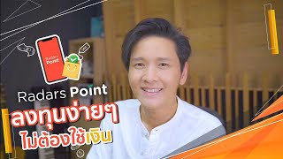 Radars Point - ลงทุนง่ายๆไม่ต้องใช้เงิน💸💫 อย่าลืมกด Radars Point ก่อนช้อปนะคร้าบบบบ 💝