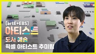 [artE+EBS] 2019 EBS 아티스트: 픽셀아티스트 추미림｜도시 예술