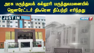 அரசு மருத்துவக் கல்லூரி மருத்துவமனையில் ஜெனரேட்டர் திடீரென தீப்பற்றி எரிந்தது| Kallakurichi