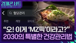 MZ 세대가 혈당관리에 신경 쓰는 이유는? [경제콘서트] / KBS  2025.01.09.