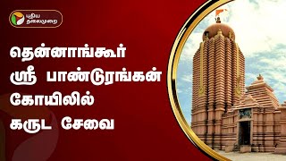 தென்னாங்கூர் ஸ்ரீ பாண்டுரங்கன் கோயிலில் கருட சேவை | Thennangur | PTT