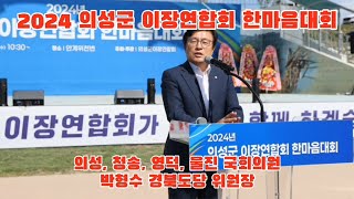 2024 의성군 이장연합회 한마음대회 박형수 국회의원 경북도당 위원장