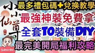 旭哥手遊攻略 小小仙尊 T0最強神裝免費拿+史上最多禮包碼序號 全套T0裝備DIY+拿最完美開局福利 #小小仙尊首抽 #小小仙尊序號 #小小仙尊禮包碼 #小小仙尊兌換碼 #小小仙尊巴哈 #小小仙尊T0