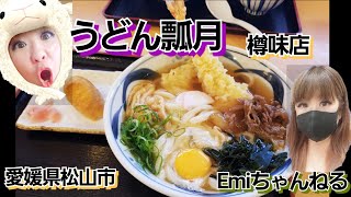 うどん 瓢月 おいしい店 飯テロ 【うどん瓢月 樽味店】愛媛県 松山市 樽味 愛媛グルメ