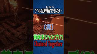 『Only Up!っぽい鎖のゲーム』アホは理解できない【Chained Together】#shorts #ゲーム実況