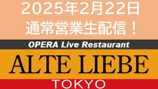 アルテリーベ東京 2025年2月22日 通常営業 生配信