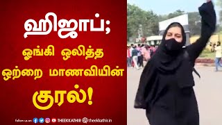 ஹிஜாப்; ஓங்கி ஒலித்த ஒற்றை மாணவியின் குரல்! | #Hijab