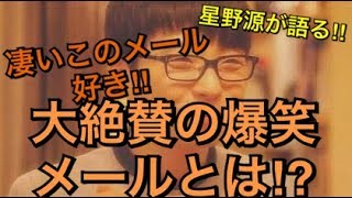 星野源がラジオで語る‼︎『凄いこのメール好きなんだけど』源さん大絶賛の爆笑メールとは⁉︎