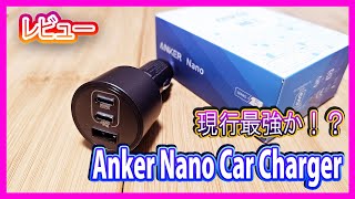 【これ一個でOK】現行最強クラスのカーチャージャー 「Anker Nano Car Charger」軽くレビューしてみた