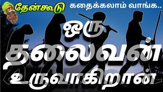 ஒரு தலைவன் உருவாகிறான் | குட்டிக்கதை | தமிழ் | தேன்கூடு | A KUTTY STORY | TAMIL | THENKOODU