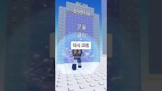 용암이 올라오는 도전장타워 #roblox#로블록스#로블#타워#점프맵#알고리즘#떡상#추천