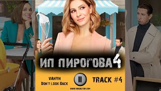 Cериал ИП ПИРОГОВА 4 сезон музыка OST #4 VANYN Don't Look Back Елена Подкаминская Алексей Агранович