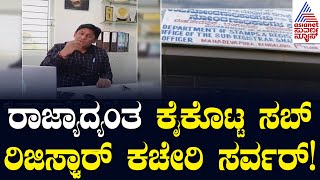 sub-registrar office server crash: ರಾಜ್ಯಾದ್ಯಂತ ಕೈಕೊಟ್ಟ ಸಬ್ ರಿಜಿಸ್ಟ್ರಾರ್ ಕಚೇರಿ ಸರ್ವರ್! Suvarna News