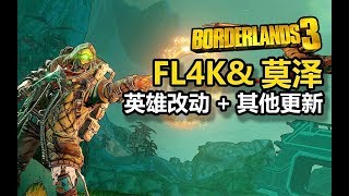 =无主之地3=FL4K增强莫泽削弱！1.0.3版本更新汇总！！【夏说无主】#35