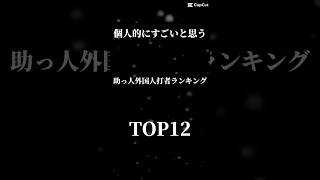 個人的すごいと思う助っ人外国人打者ランキングTOP12 #プロ野球 #野球 #打者 #助っ人外国人