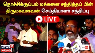 🔴 LIVE : VCK Thol Thirumavalavan | விசிக தலைவர் தொல்.திருமாவளவன் - சிறப்பு நேரலை