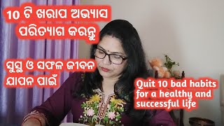 10 ଟି ଖରାପ ଅଭ୍ୟାସ ପରିତ୍ଯାଗ କରି ସୁସ୍ଥ ଓ ସଫଳ ଜୀବନ ଯାପନ କରନ୍ତୁquit habits@Yogakausalam70