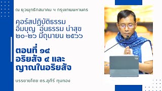 ๑๔.อริยสัจ ๔ และญาณในอริยสัจ : ดร.สุภีร์ ทุมทอง : ปฏิบัติธรรม ยุวพุทธ ฯ - ๒๔ มิ.ย. ๒๕๖๖