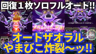 【ドラクエウォーク】究極進化エビルプリーストを回復1ソロフルオート！！アレはやっぱり必要だった！【覚醒】【ギガモンスター】