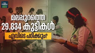 മലപ്പുറത്തെ 29,834 കുട്ടികൾ എവിടെ പഠിക്കും? | Plus One Seat Crisis | Malappuram