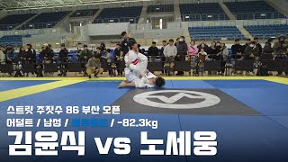 스트릿주짓수 86 부산 오픈 / 어덜트 남성 블루벨트 -82.3kg / 김윤식 vs 노세웅