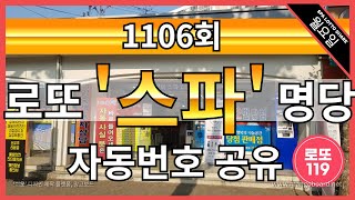 1106회 로또 명당 스파 자동번호 공유[2월5일(월)]