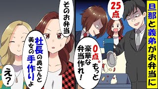 気弱な嫁をなめて弁当に点数をつける旦那と義弟「今日の弁当は25点！」我慢の限界で温厚な嫁を怒らせてしまった夫と義弟の反応が…ｗ【スカッと】【アニメ】【漫画】【2ch】