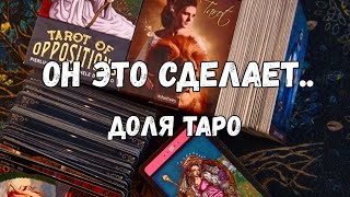 ТОЧНОСТЬ 💯‼️ТВОЙ 🌹МУЖЧИНА, который сделает шаг навстречу #таро