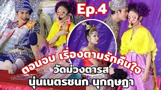 Ep.4 ตอนจบเรื่องตามรักคืนใจ นุ่นดำดง นุกฤษฏา ลิเกรุ่งฟ้ากฤษฏาบารมี วัดม่วงตารส จ.นครปฐม