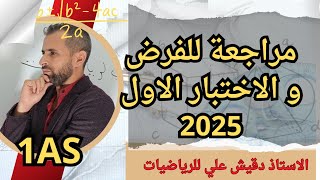 مراجعة للاختبار الاول للاولى ثانوي في الرياضيات جذع مشترك علوم