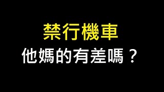 禁行機車，有差嗎？