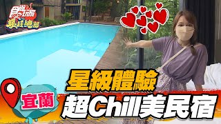 【宜蘭】３人就能包棟！ 超夯森林系chill美民宿 美拍泳池宛如置身峇里島【食尚玩家瘋狂總部】20220616 (1/3)