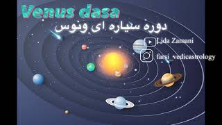 داشای ونوس(دوره سیاره ای) Venus Dasa