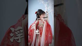 【Dizi Cover】《浮光 The History》梦回大唐，带你重温盛世乐章！ #chinesemusic #浮光 #dizi #thehistory